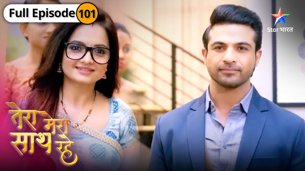 Tera Mera Saath Rahe | Gopika bani company ki nayi manager | FULL EPISODE-101 | तेरा मेरा साथ रहे