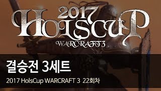 [ 결승전 ] 3세트 - 2017 HolsCup WARCRAFT 3 22주차 180207
