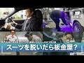 【会長自ら〇〇を提供】トヨタの送迎ドライバーに密着！スーツを脱ぐと“板金屋”に変身？｜#7【nonシナリオ】