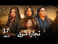 الحلقة 17 مسلسل تجارة شرف بطولة سوسن بدر و وفاء عامر و رانيا يوسف 