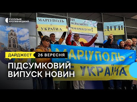 Суспільне Кропивницький: Протест проти псевдореферендуму, навчання розвідників, гроші на машини для ЗСУ | 26.09.22 Суспільне Кропивницький: Протест проти псевдореферендуму, навчання розвідників, гроші на машини для ЗСУ | 26.09.22