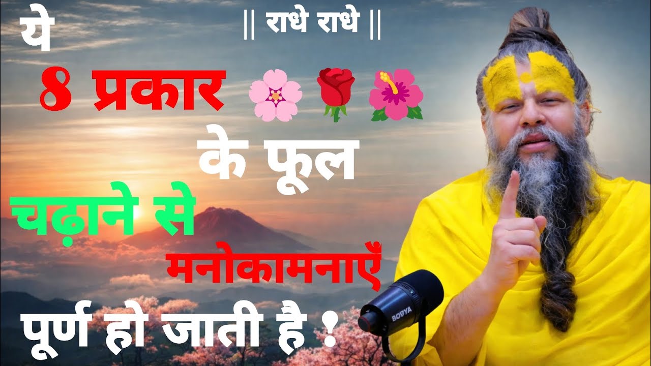 ये 8 प्रकार के फूल चढ़ाने से मनोकामनाएँ पूर्ण हो जाती है !Shri Hit Govind Sharan Premand ji maharaj