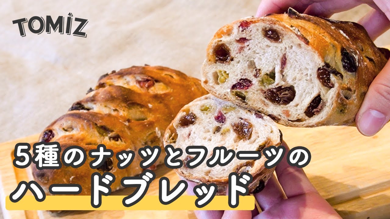 5種のナッツとフルーツのハードブレッド レシピ 富澤商店