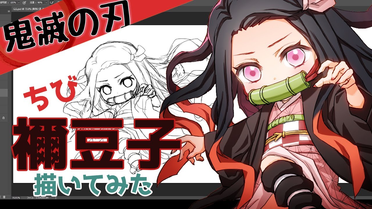 描いてみた 鬼滅の刃 ちびきゃらイラスト 竈門禰豆子 Demon Slayer Nezuko Youtube