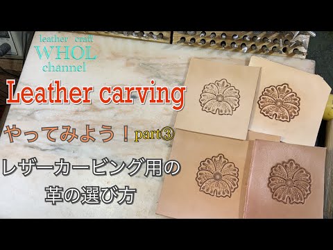 レザークラフト】レザー カービング をやってみよう！シリーズ
