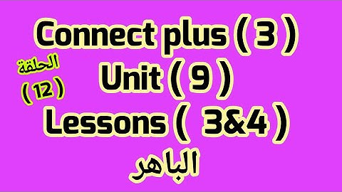 كونكت بلس 3( Unit 9)(Lessons  3&4)  وشرح الحاله الصفريه لقاعده (If )  ازاى اشرحه لابنى بكل سهولة