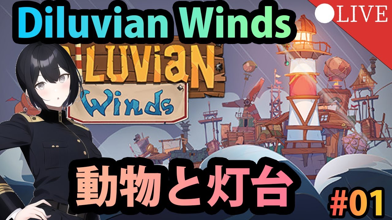 動物と灯台とPart1【Diluvian Winds】