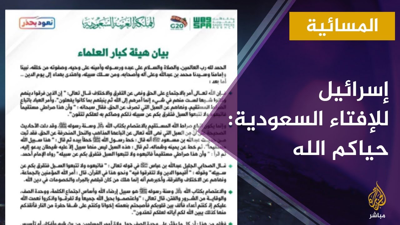 المسائية.. إسرائيل تحتفي ببيان هيئة كبار العلماء السعودية