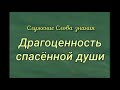 "Драгоценность спасённой души"