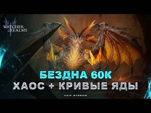 ЗАКРЫЛ БЕЗДНУ НЕПОЛНЫМ ТАИНСТВОМ + ХАОСИТЫ 60К УРОНА WATCHER OF REALMS|WOR|#watcherofrealms