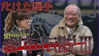 【プロ野球での大化け選手とは！？】高木豊は実は改名⁉占いで騙された選手などを暴露していきます！！