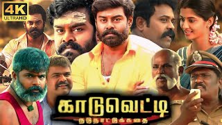 Kaaduvetty Full Movie In Tamil 2024 | RK Suresh, Raja Simman, Murugadoss | 360p Facts \& Review
