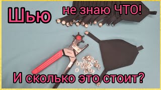 Сколько стоит непонятный заказ в ателье. Как просчитать цену.