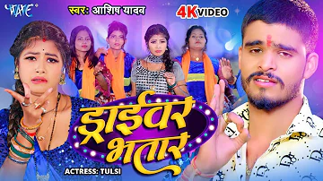 #Video | ड्राईवर भतार | #Aashish Yadav का मगही हिट गाना | Driver Bhatar | #New Maghi Song 2024