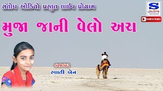 Download Muja Jaani Velo Ach | મુજા જાની વેલો અચ | Swatiben Abchung | 2018 Video MP3 Muja Jaani Velo Ach | મુજા જાની વેલો અચ | Swatiben Abchung | 2018