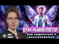 Боль вместо помощи: как распознать врача-манипулятора. Аудиоподкаст