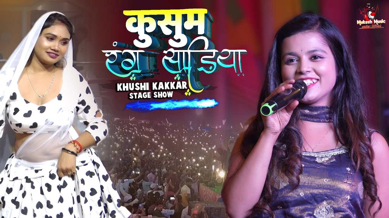 वायरल गर्ल खुशी कक्कर ने मचाया धमाल फूलोत में कुसुम रंग साड़िया | Khushi Kakkar new stage show phulot