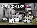 ウラルエイジア納車です ついにキャンピングカーが納車されました