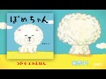 コドモエのえほん『ぽめちゃん』プロモーションビデオ