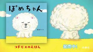 コドモエのえほん『ぽめちゃん』プロモーションビデオ