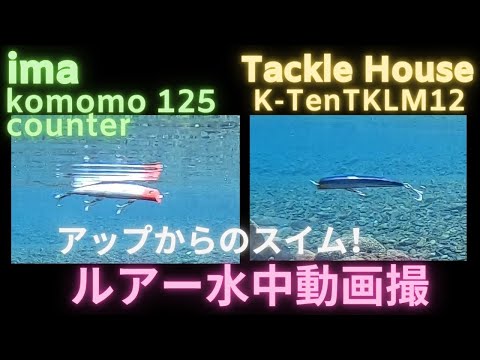 【コモモ125・TKLM12】水中映像　「ima  Komomo 125counter,Tackle House  TKLM12　ルアー水中動画　(UPからSwim Action)