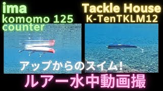 【コモモ125・TKLM12】水中映像 「ima Komomo 125counter,Tackle House TKLM12 ルアー水中動画 (UPからSwim Action)