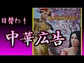 (中国からの挑戦状編)度々出てくるYOUTUBEのウザい広告動画のレビュー