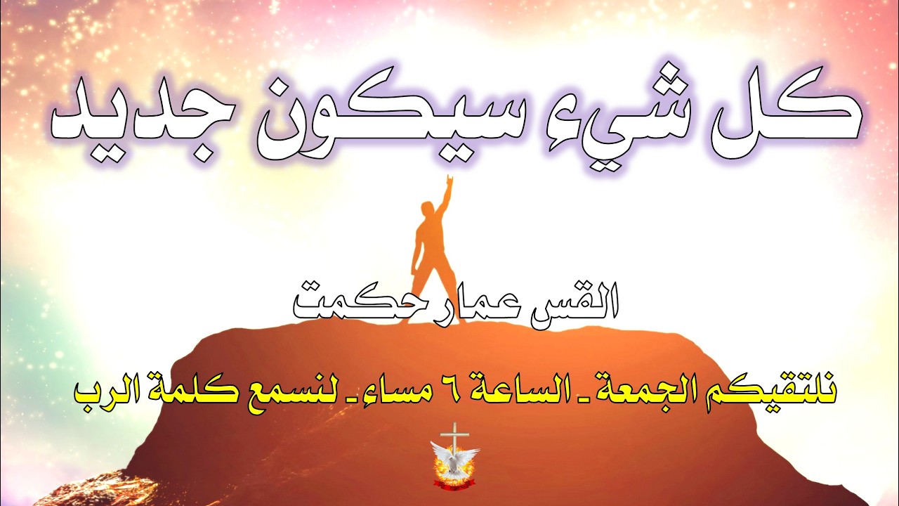 كل شيء سيكون جديد   /  القس عمار حكمت  /   3 - 1 - 2026   #كنيسة_الصخرة_الرسولية