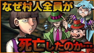 【ジェーン・ドゥ】とある村の村人が全員死ぬことになってしまったのは何故だろうか…【水平思考】