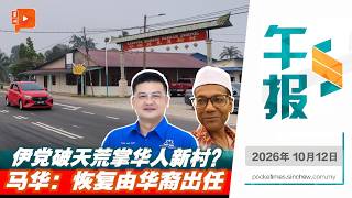 【百格午报】伊党进驻华人新村？森马华：马身村长恢复由华裔出任；报道：端姑慕力兹受邀出席统治者会议 | 12.10.2026