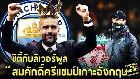 วาทะลูกหนังขอเสนอ “สมศักดิ์ศรีแชมป์แห่งเกาะอังกฤษ”
