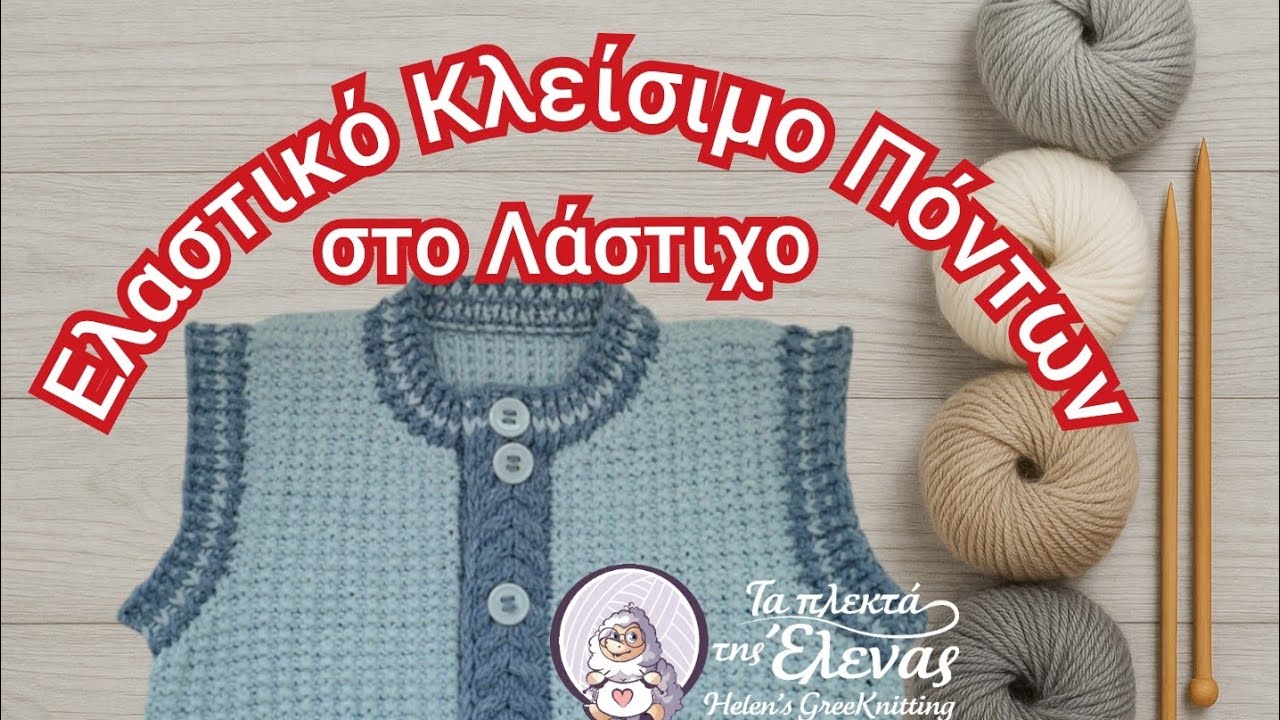 Ελαστικό Κλείσιμο Πόντων στο Λάστιχο – Εύκολα & Σωστά🧶❤️