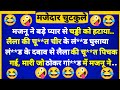 Trending husband wife jokes  viral jokes  hansi majak hansi majak  comedy  imly ke jokes 