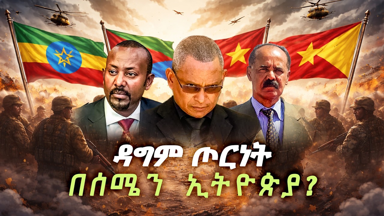 ዳግም ጦርነት በሰሜን ኢትዮጵያ?