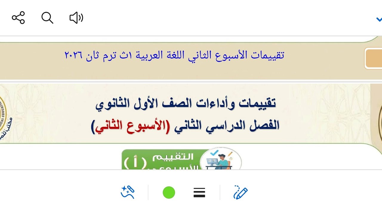 إجابة تقييمات الأسبوع الثاني اللغة العربية ١ث ترم ثان ٢٠٢٦ 