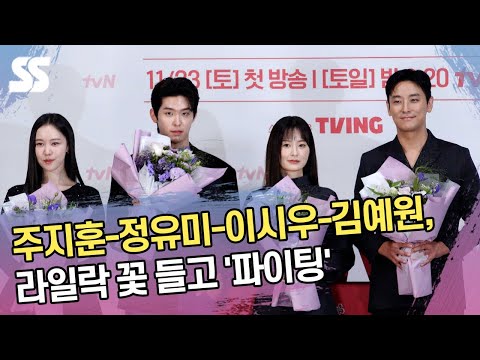주지훈-정유미-이시우-<strong>김예원</strong>, 라일락 꽃 들고 &amp;#39;파이팅&amp;#39;