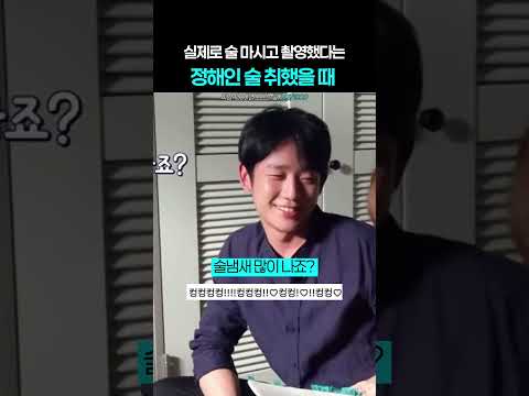 실제 술 마시고 연기했다는 정해인