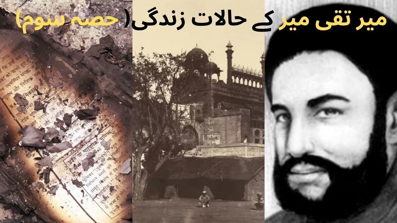 میر تقی میر کے حالات زندگی (حصہ سوم)|Mir taqi mir |ذکر میر - YouTube