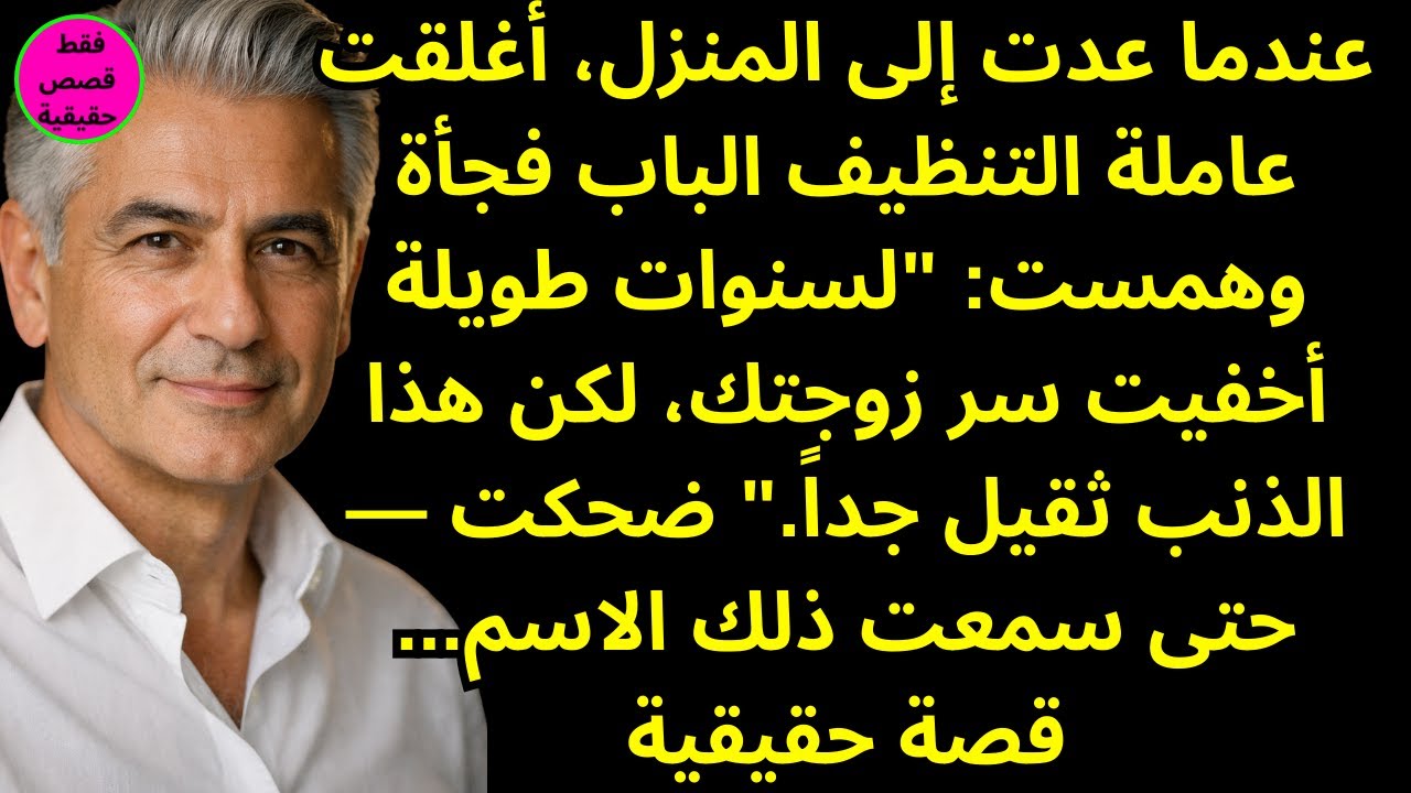 عندما عدت إلى المنزل، أغلقت عاملة التنظيف الباب فجأة وهمست: 