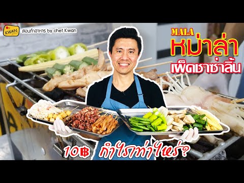 ปิ้งย่างหม่าล่า พร้อมคำนวณต้นทุน | เชฟขวัญ