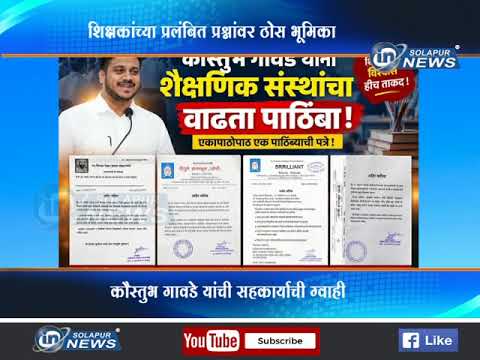 शिक्षकांच्या प्रलंबित प्रश्नांवर ठोस भूमिका...कौस्तुभ गावडे यांची सहकार्याची ग्वाही KOUSTUB GAVADE