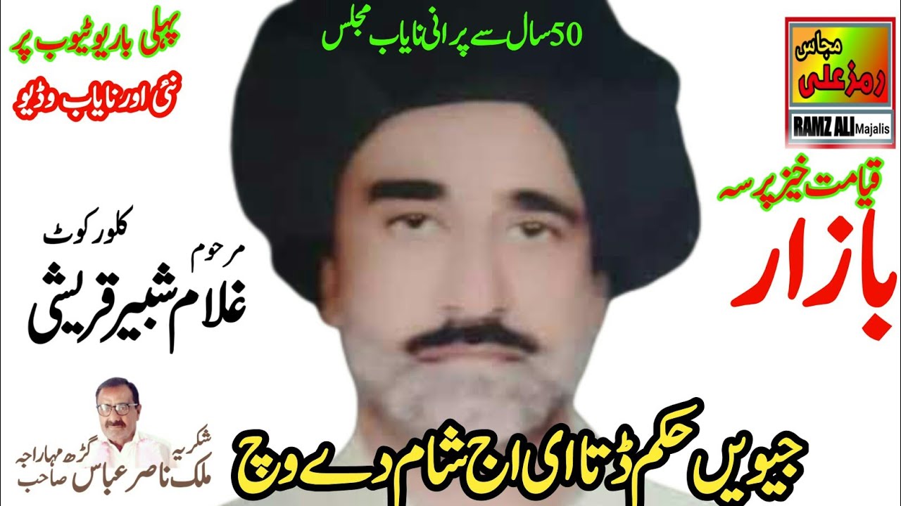 جویں حکم ڈتاای اج شام دےوچ|Qayamet Khez Masaib Bazar-e-Sham|Zakir Shabir Hussain Qureshi(Kalurkot)