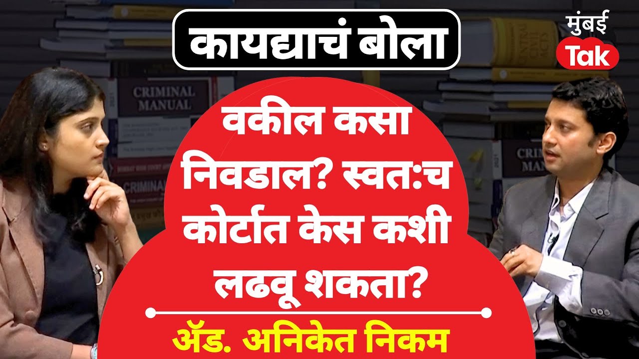 How to find a lawyer : वकील कसा निवडावा, आर्थिक अडचणीत मदत मिळते का?| Supreme Court | Legal news