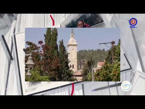 عين كارم في فلسطين الحبيبة مع رؤى بلتاجي