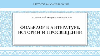 Фольклор в литературе, истории и просвещении. II Сибирский форум фольклористов