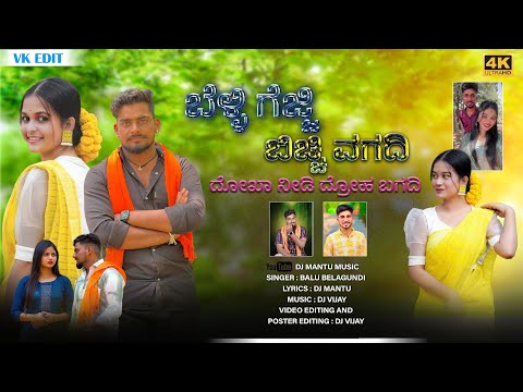 ಬೆಳ್ಳಿ ಗೆಜ್ಜಿ ಬಿಚ್ಚಿ ಒಗದಿ | Belli gejji Bicchi ogadi |Balu Belagundi Trending Janapad Song#janapada