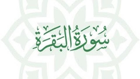 سورة البقرة كاملة مشارى راشد العفاسى "حدر"
