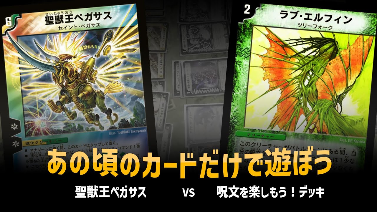 【デュエマクラシック05】聖獣王ペガサス VS 呪文デッキ(ラブ・エルフィン)【対戦動画】