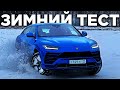 Зимний тест-драйв ЛАМБОРГИНИ УРУС. Загнали быка в снег! | LAMBROGHINI URUS winter test-drive!