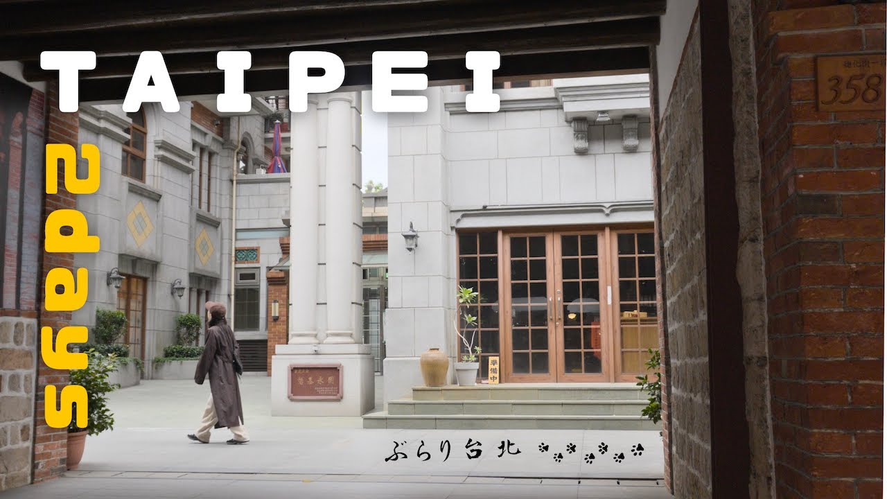 台北1泊2日Vlog｜三井ガーデン台北忠孝に泊まって、問屋街ディ化街と電気街エリアをさんぽ